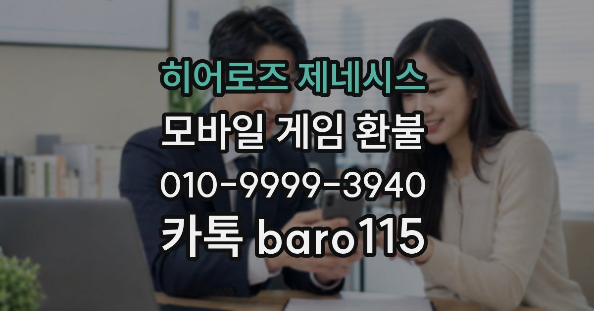 히어로즈 제네시스 환불