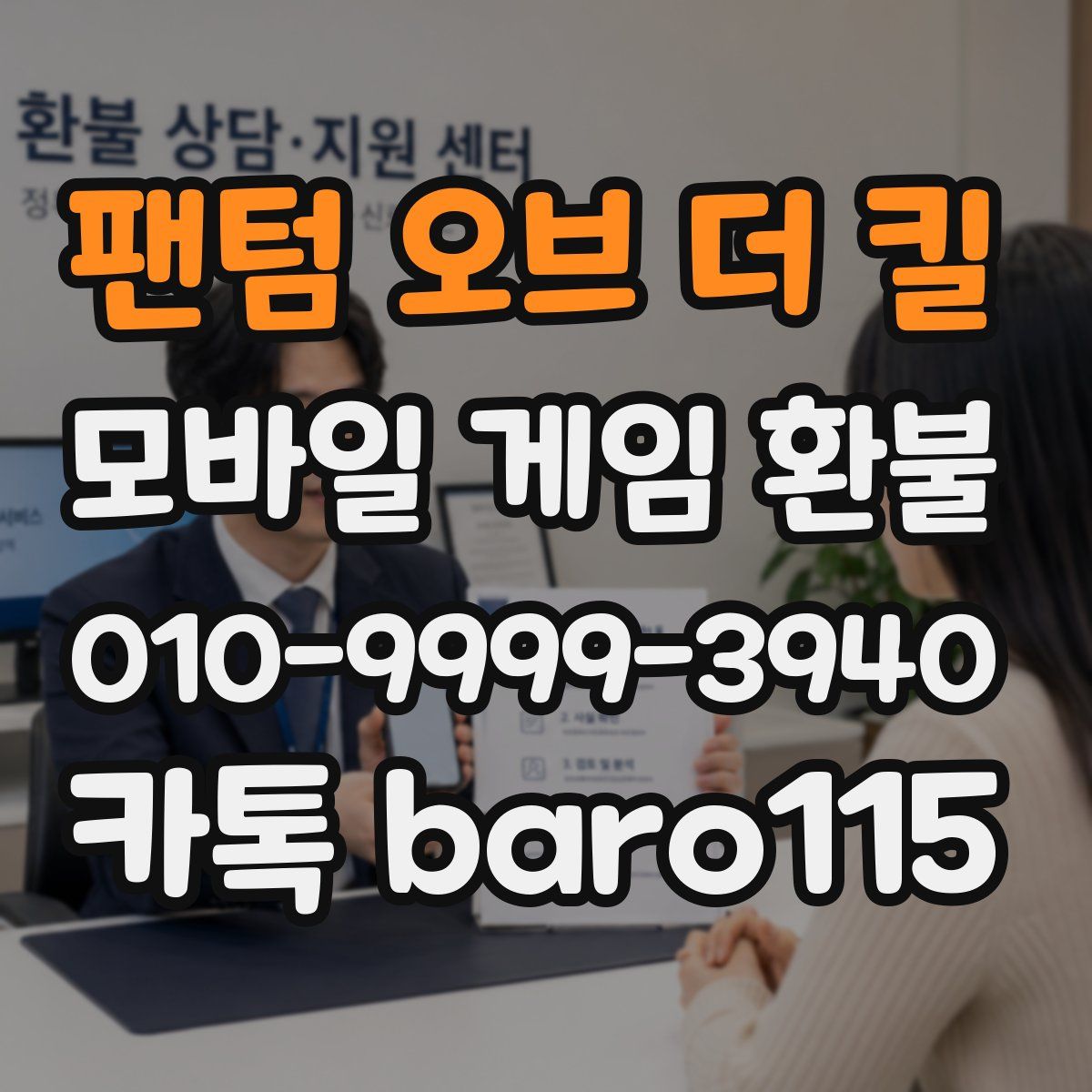 팬텀 오브 더 킬 환불