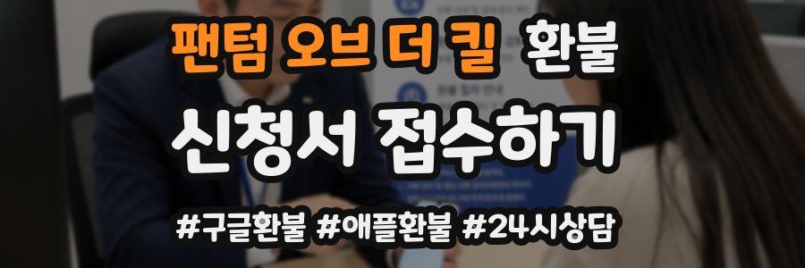 팬텀 오브 더 킬 환불