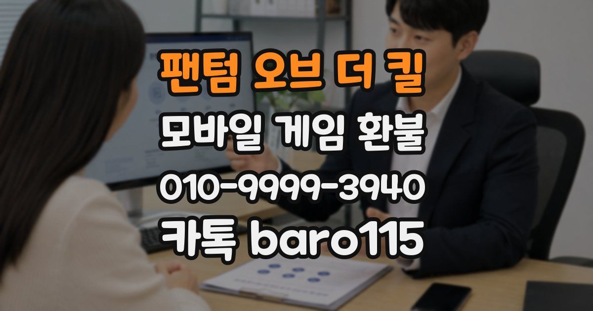 팬텀 오브 더 킬 환불