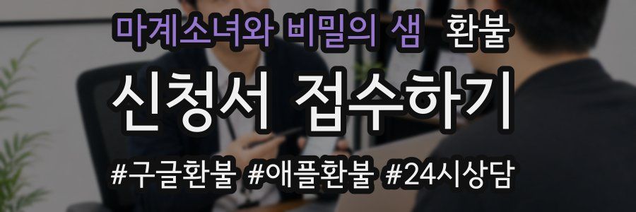 마계소녀와 비밀의 샘 환불