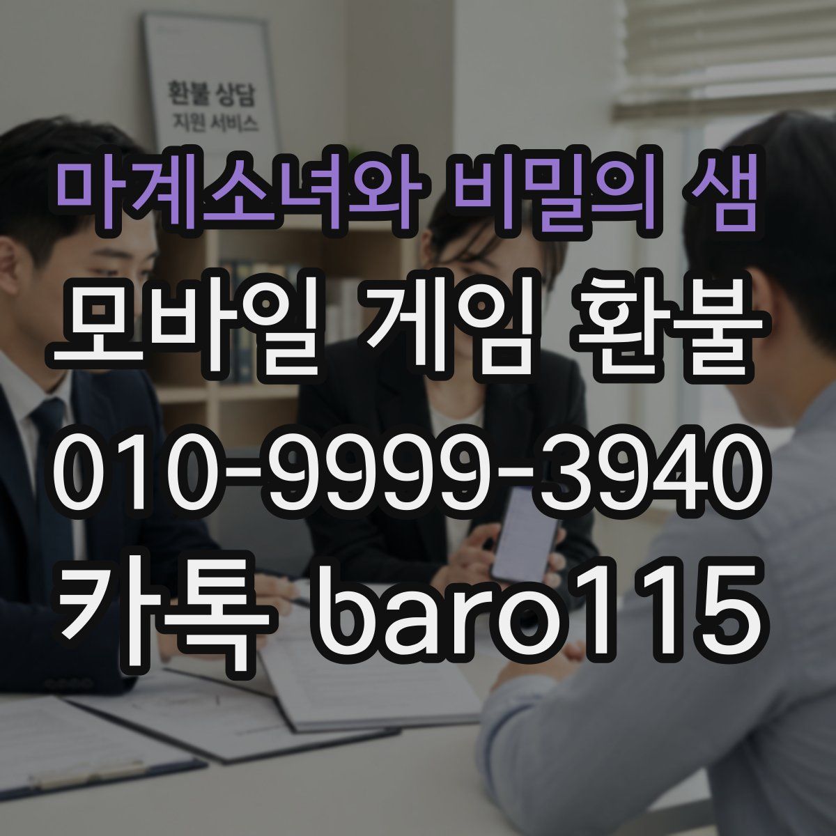 마계소녀와 비밀의 샘 환불