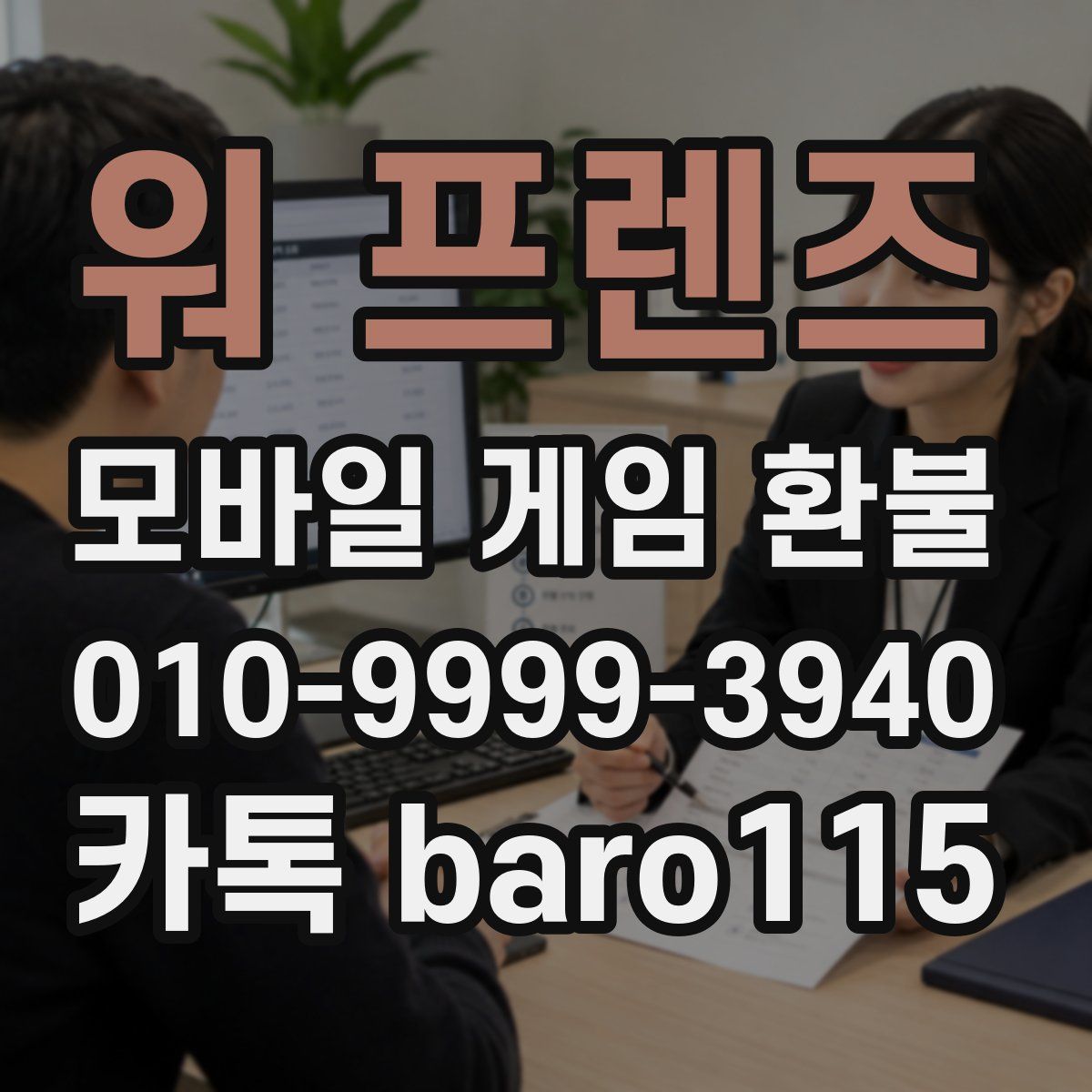 워 프렌즈 환불