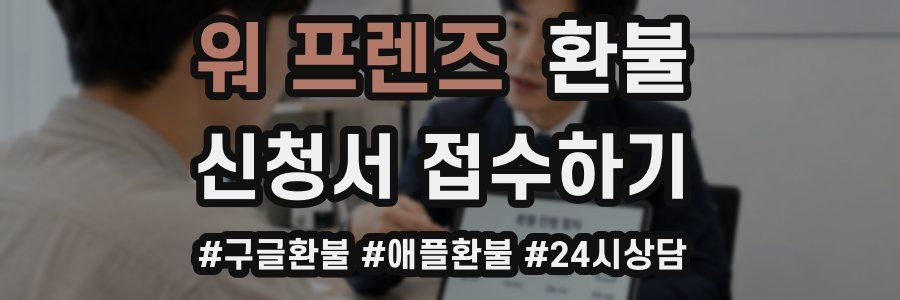 워 프렌즈 환불