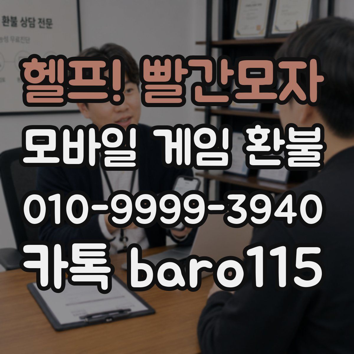헬프! 빨간모자 환불