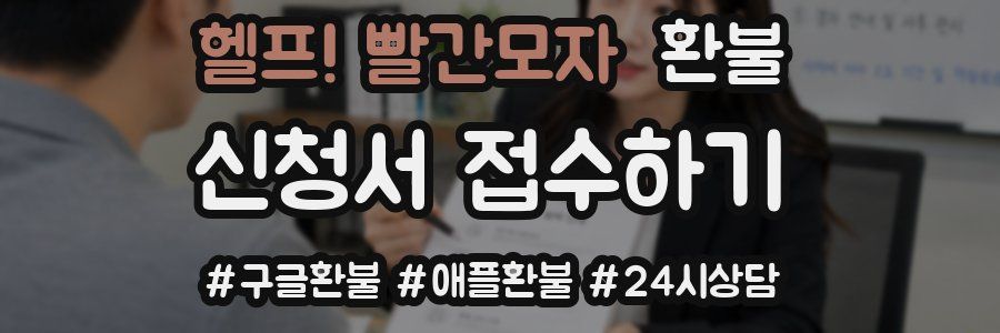 헬프! 빨간모자 환불