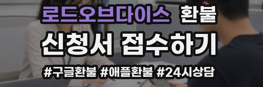 로드오브다이스 환불