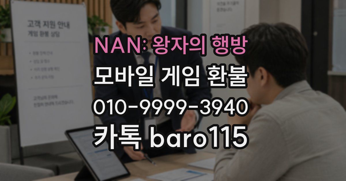 NAN: 왕자의 행방 환불