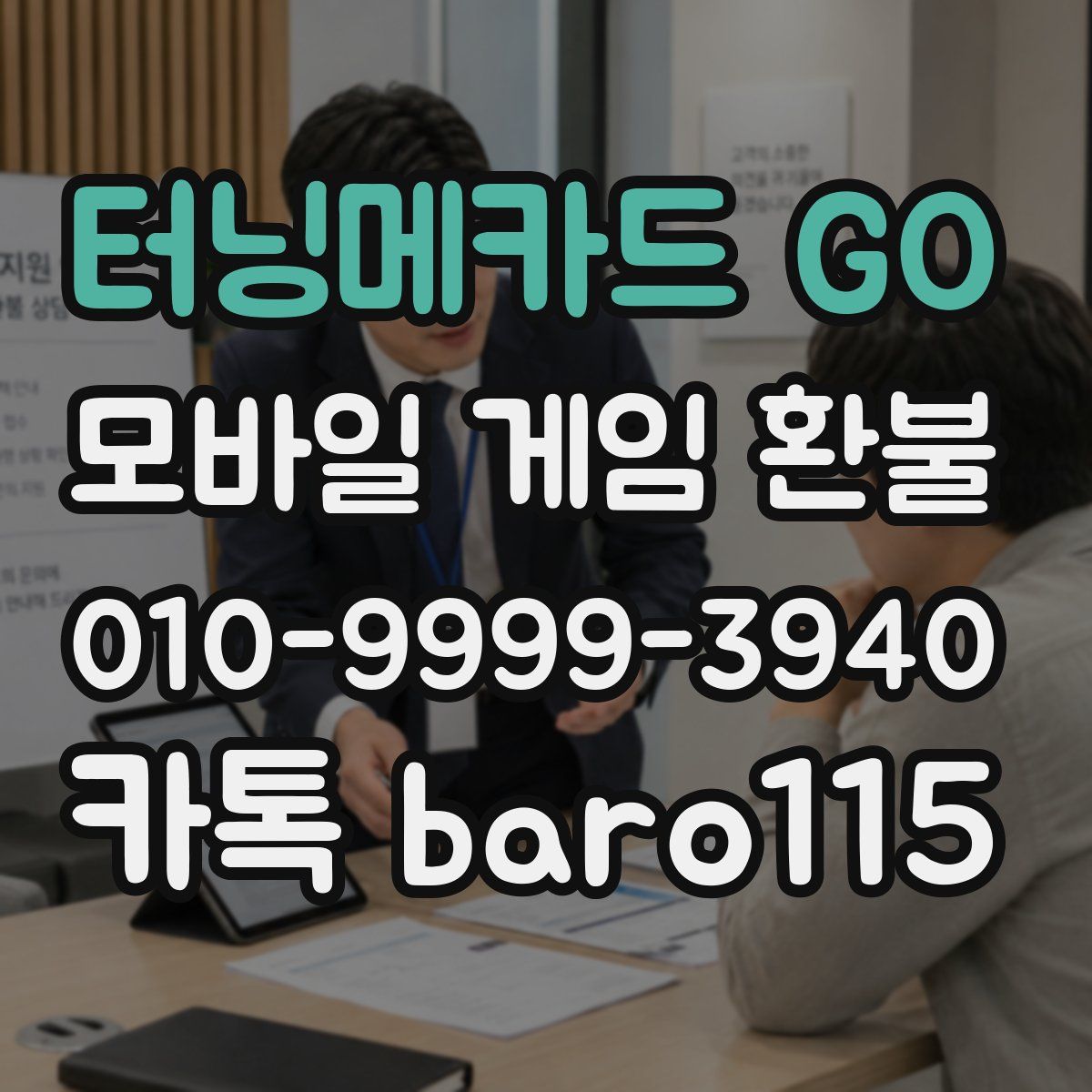 터닝메카드 GO 환불