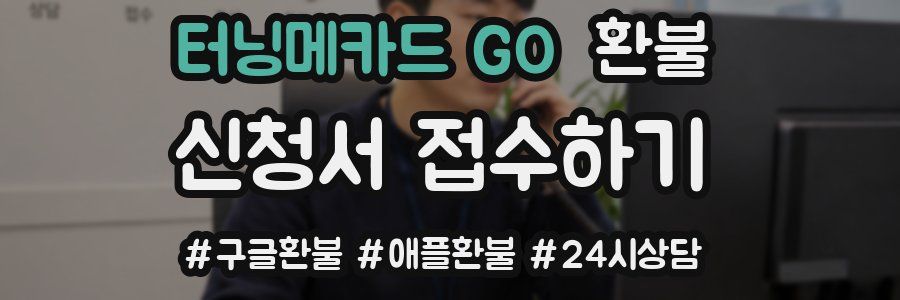 터닝메카드 GO 환불