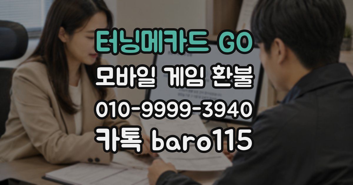 터닝메카드 GO 환불