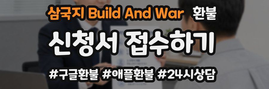 삼국지 Build And War 환불