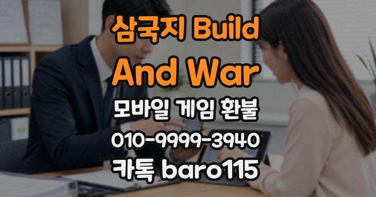 삼국지 Build And War 환불