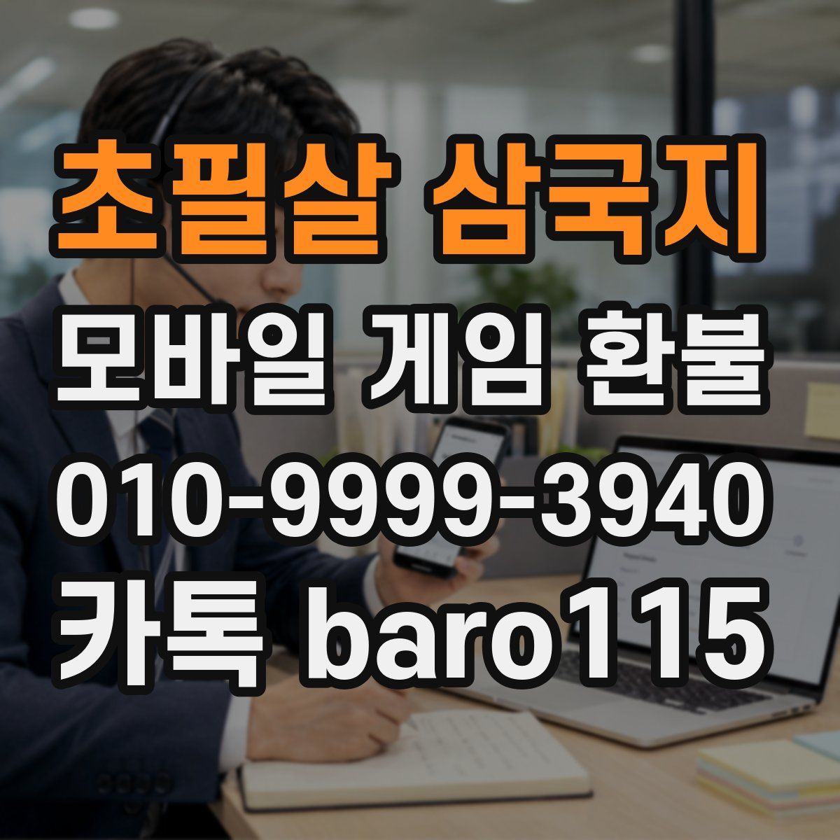 초필살 삼국지 환불