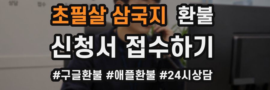 초필살 삼국지 환불