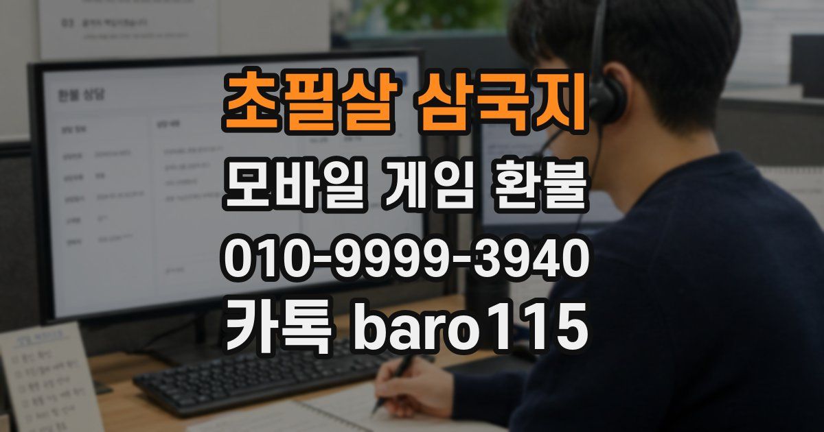 초필살 삼국지 환불