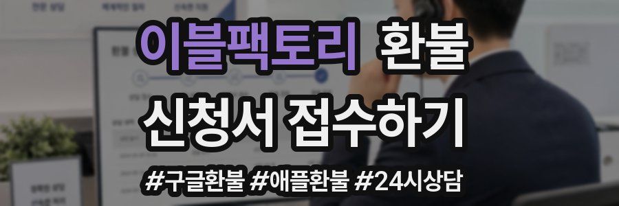 이블팩토리 환불