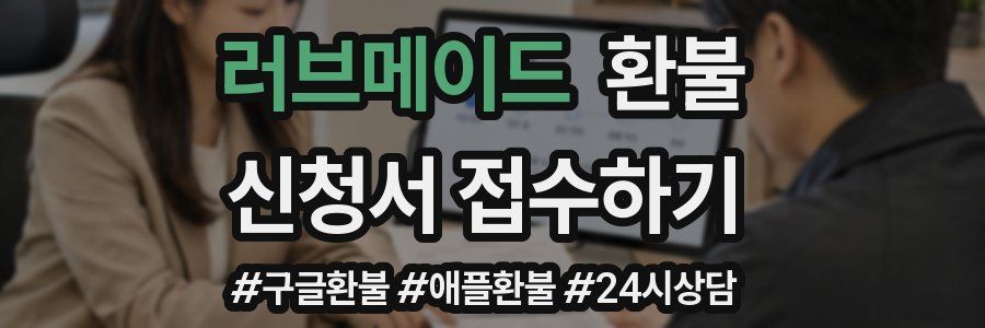 러브메이드 환불