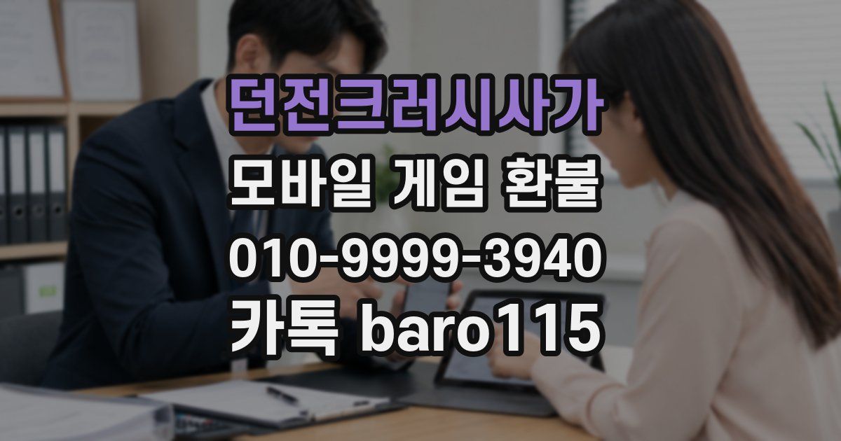 던전크러시사가 환불