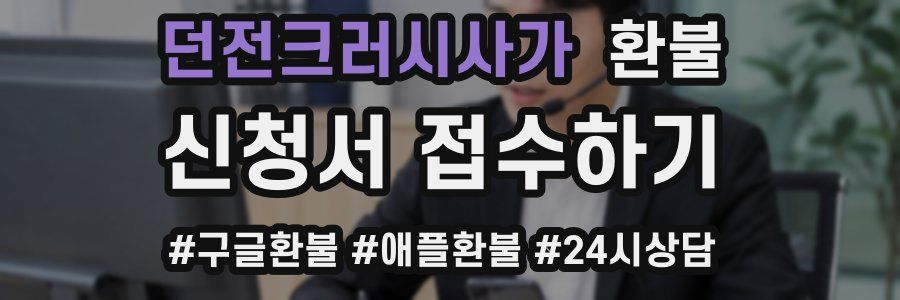 던전크러시사가 환불