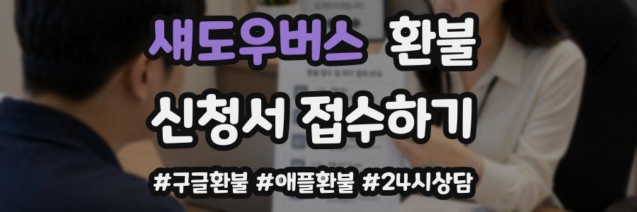섀도우버스 환불