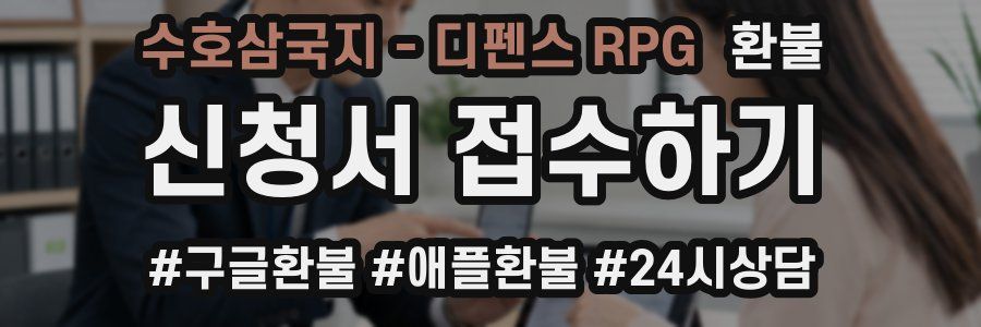 수호삼국지 - 디펜스 RPG 환불