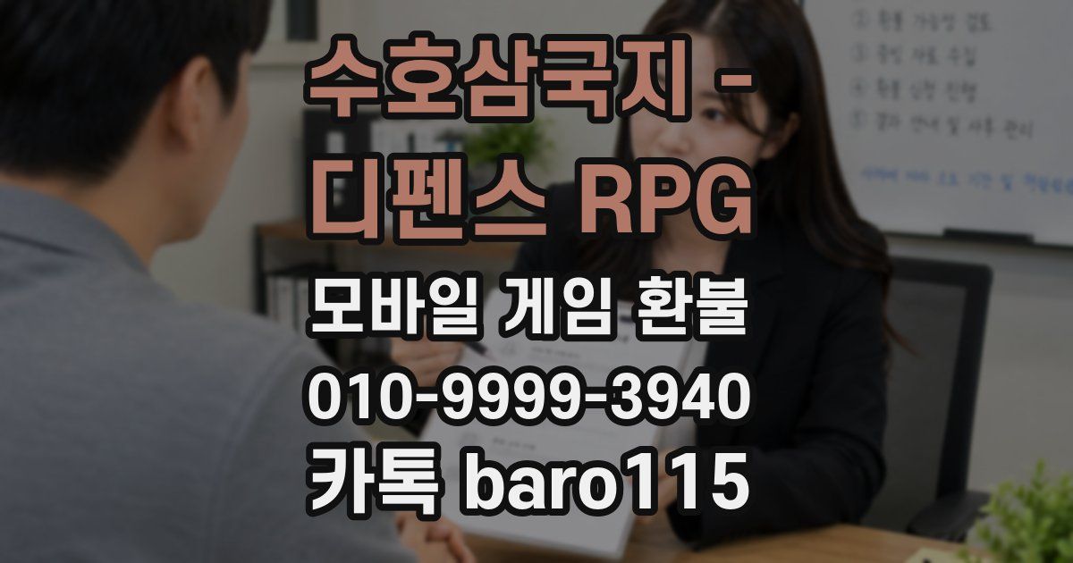 수호삼국지 - 디펜스 RPG 환불