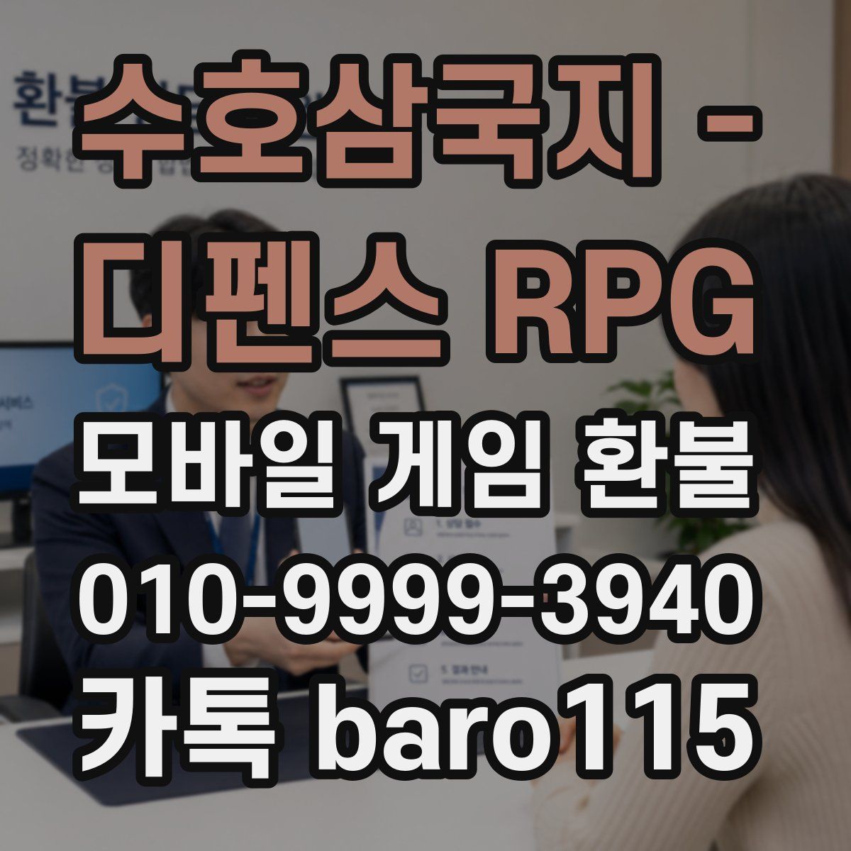 수호삼국지 - 디펜스 RPG 환불