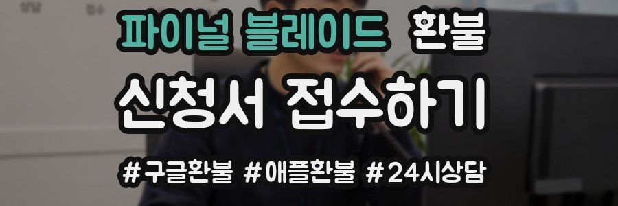 파이널 블레이드 환불