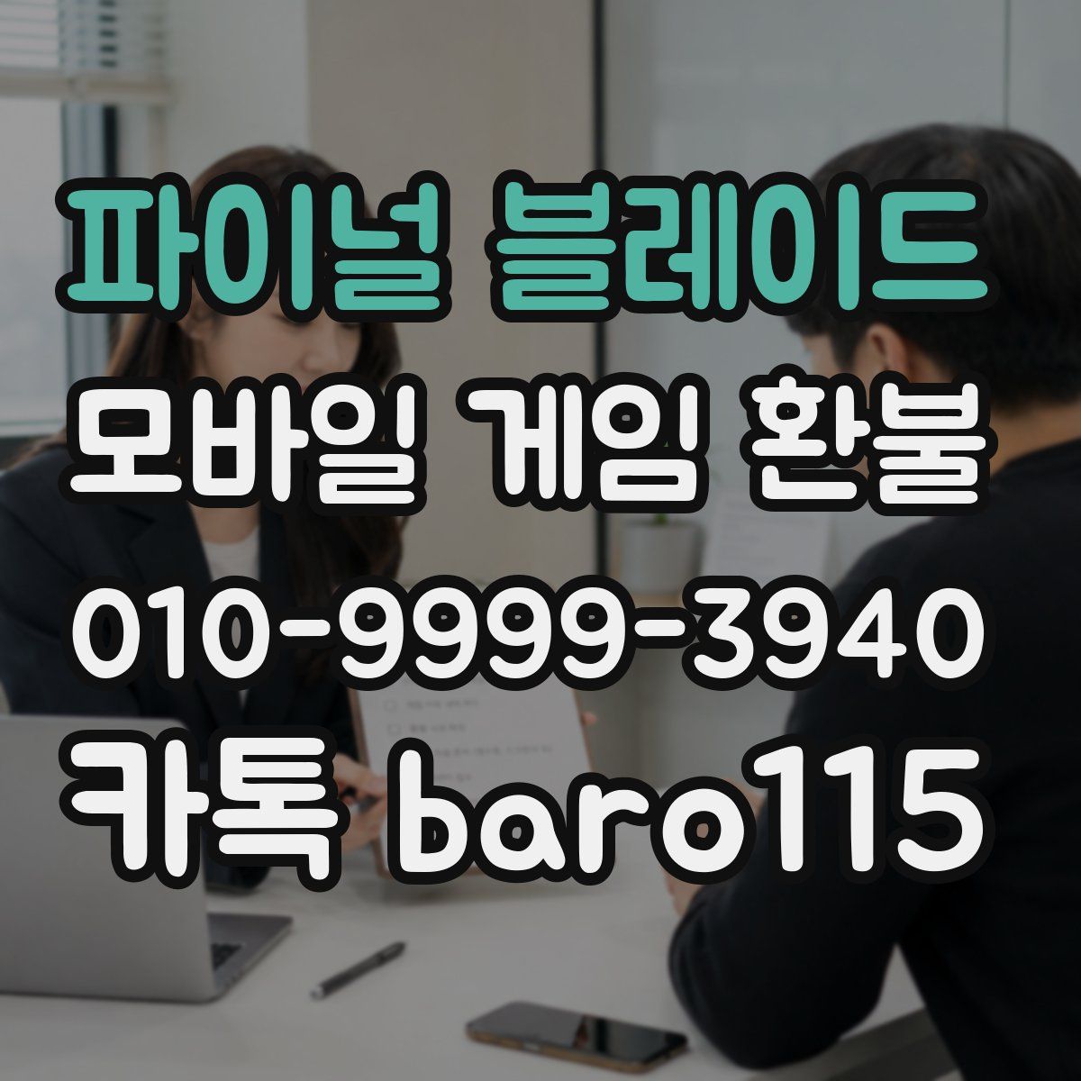 파이널 블레이드 환불