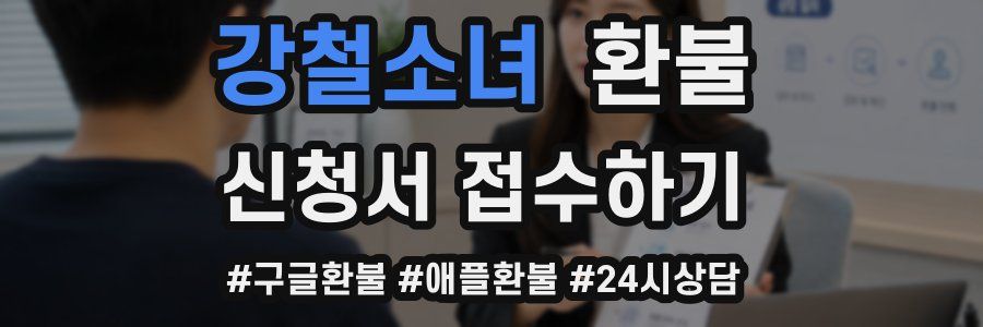 강철소녀 환불