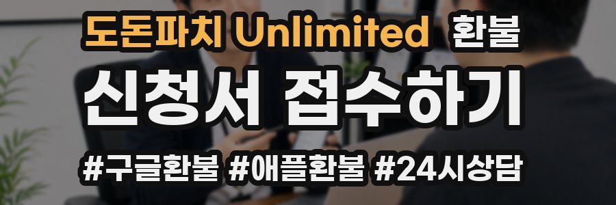 도돈파치 Unlimited 환불