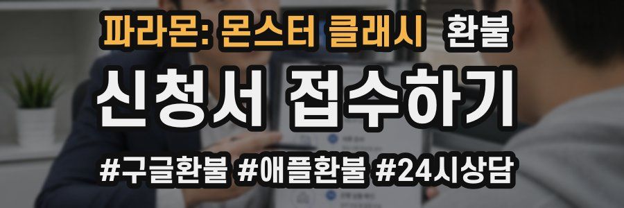 파라몬: 몬스터 클래시 환불