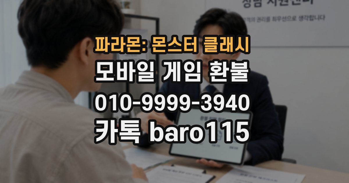 파라몬: 몬스터 클래시 환불