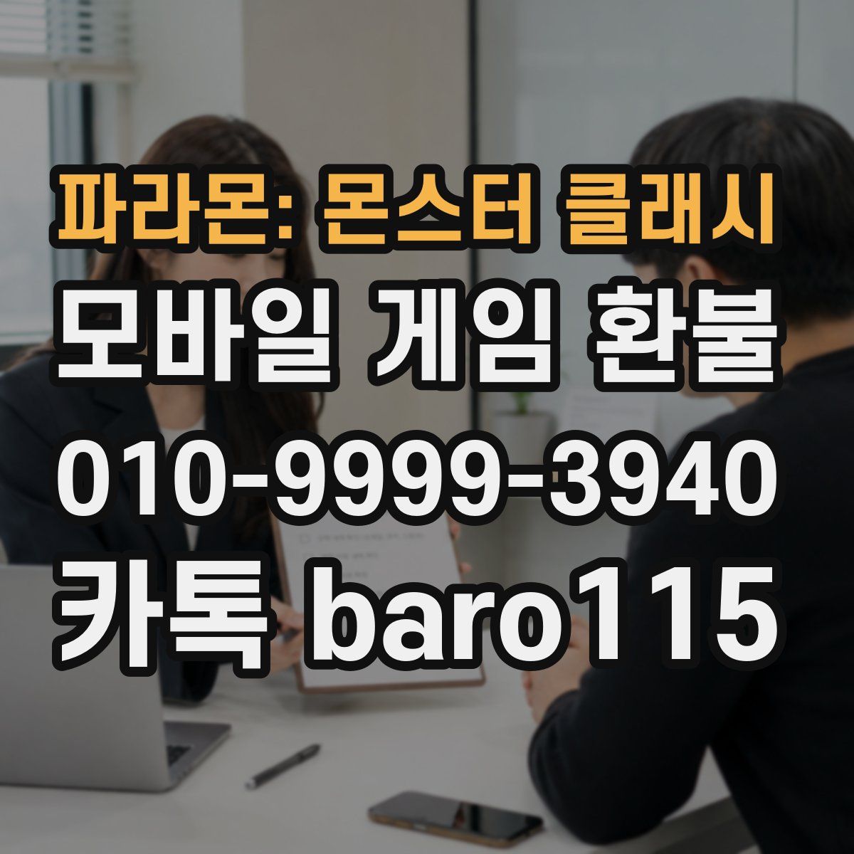 파라몬: 몬스터 클래시 환불
