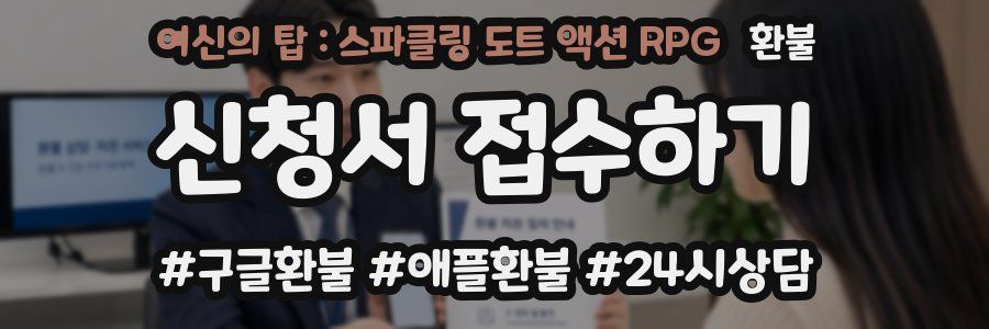 여신의 탑 : 스파클링 도트 액션 RPG 환불