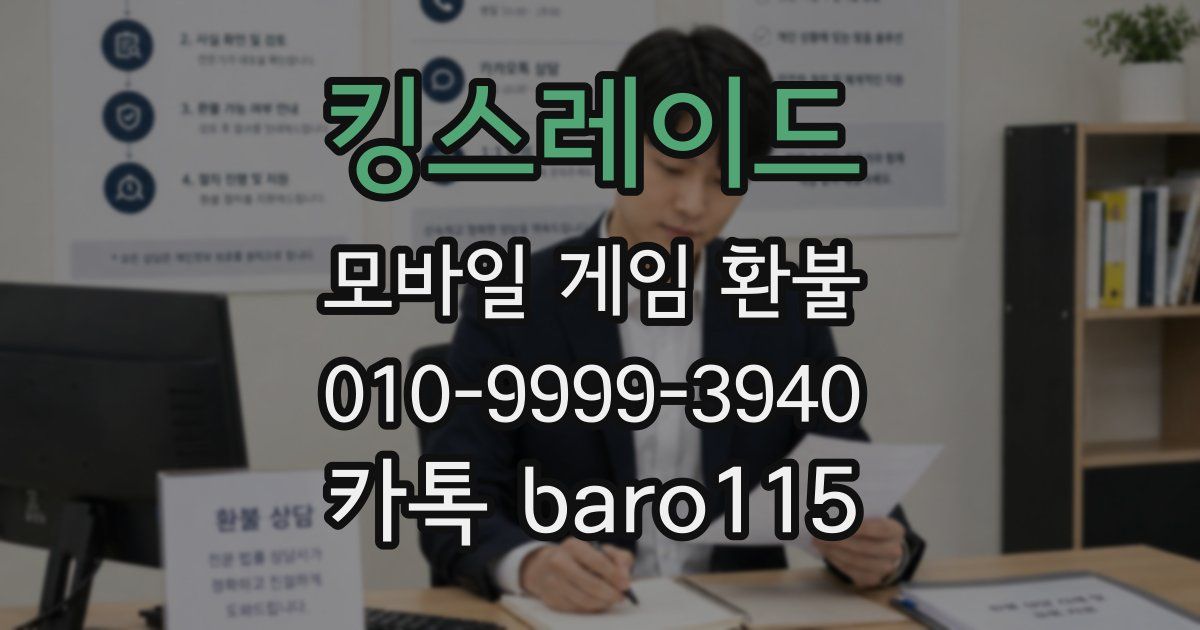 킹스레이드 환불
