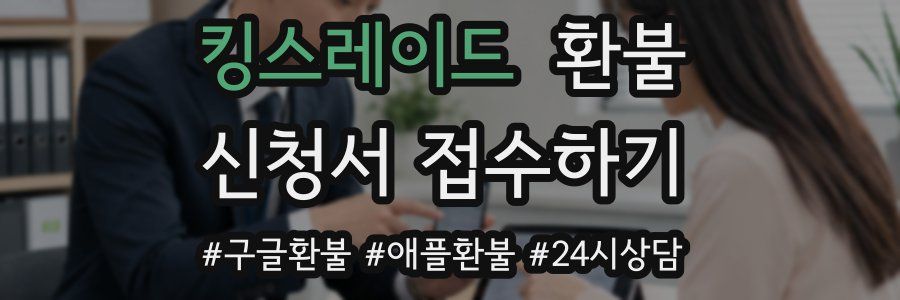 킹스레이드 환불