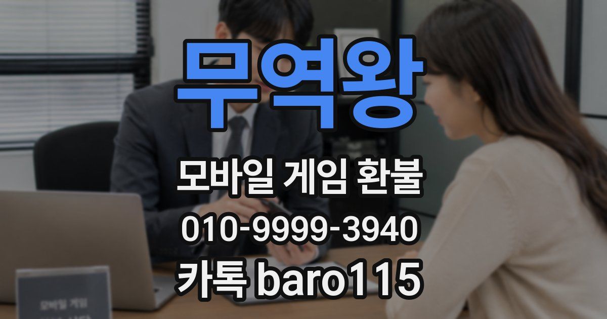 무역왕 환불