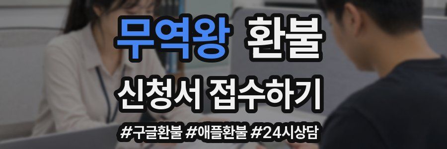 무역왕 환불