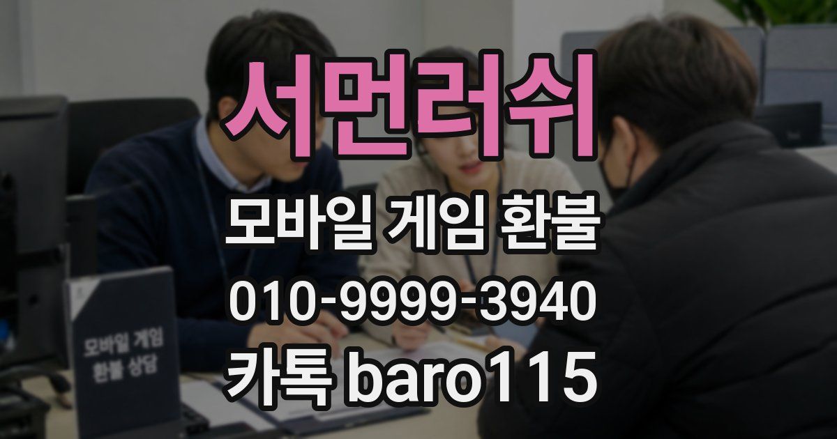 서먼러쉬 환불