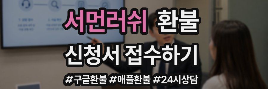 서먼러쉬 환불