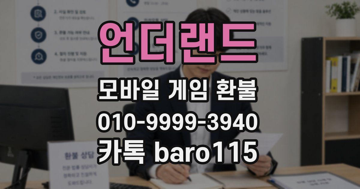 언더랜드 환불