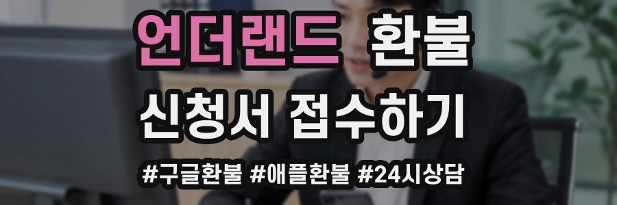 언더랜드 환불