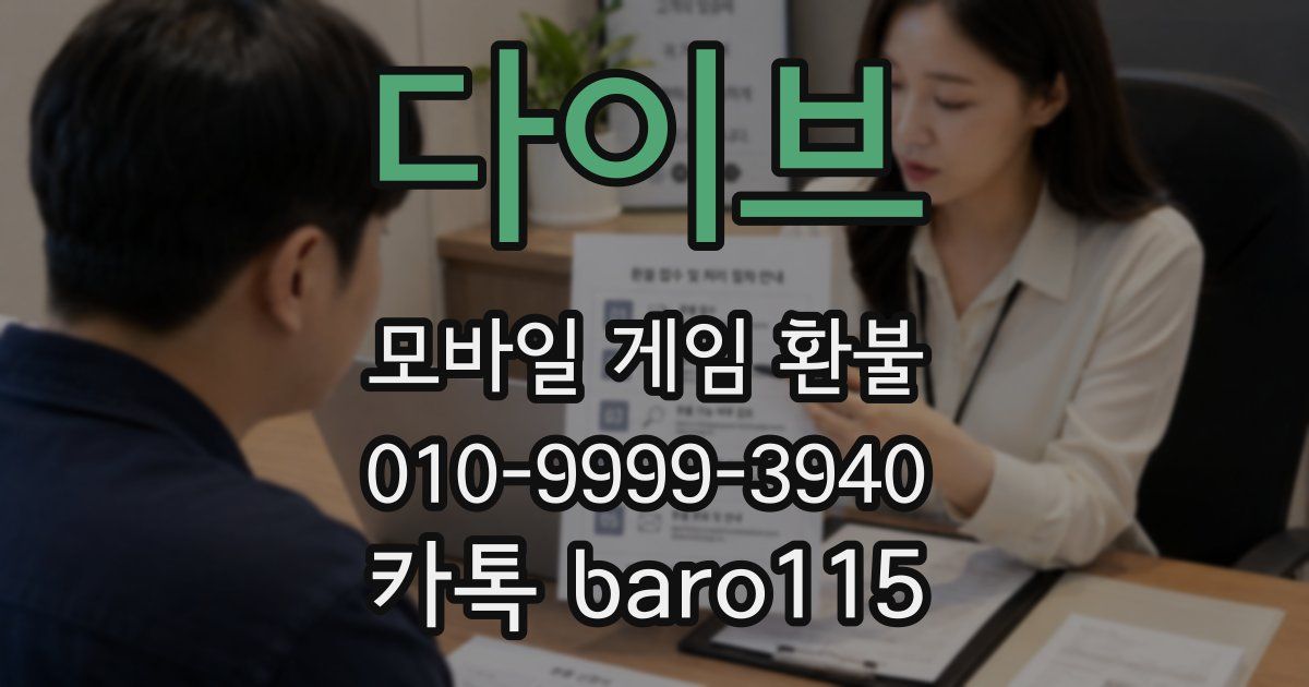다이브 환불