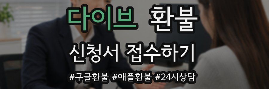 다이브 환불