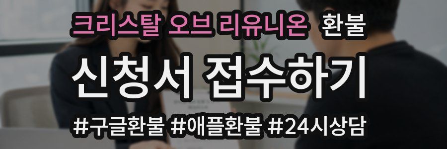 크리스탈 오브 리유니온 환불