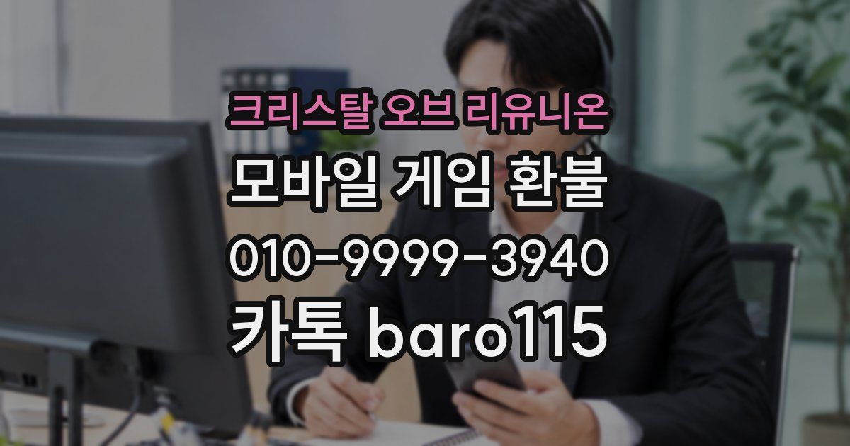 크리스탈 오브 리유니온 환불