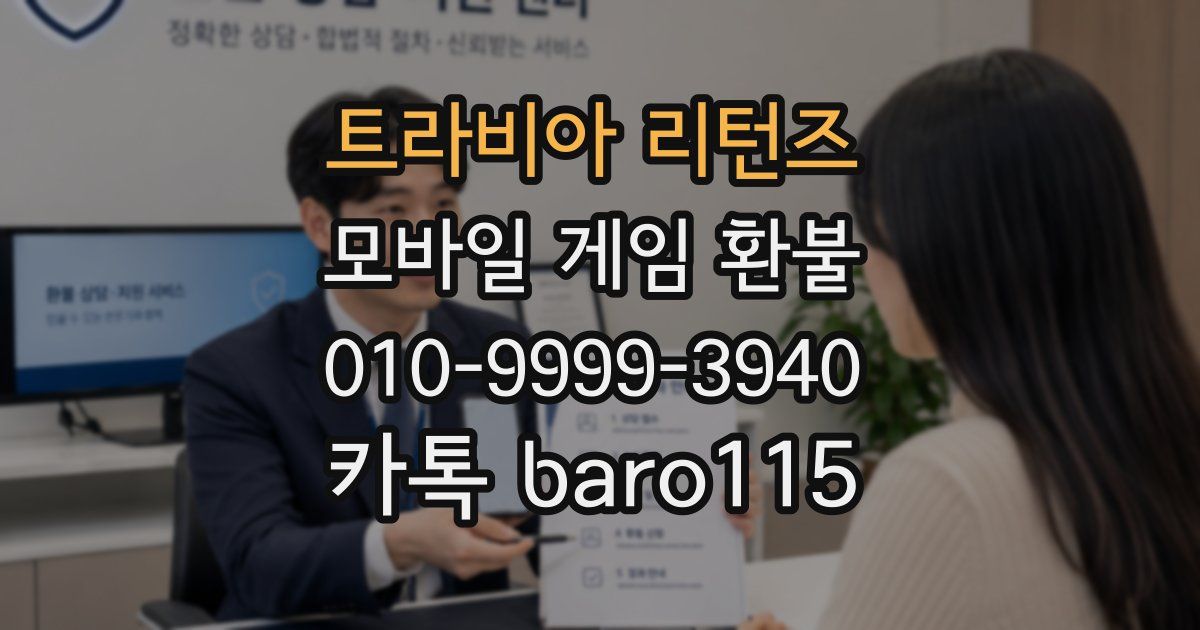 트라비아 리턴즈 환불