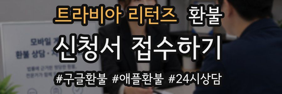 트라비아 리턴즈 환불